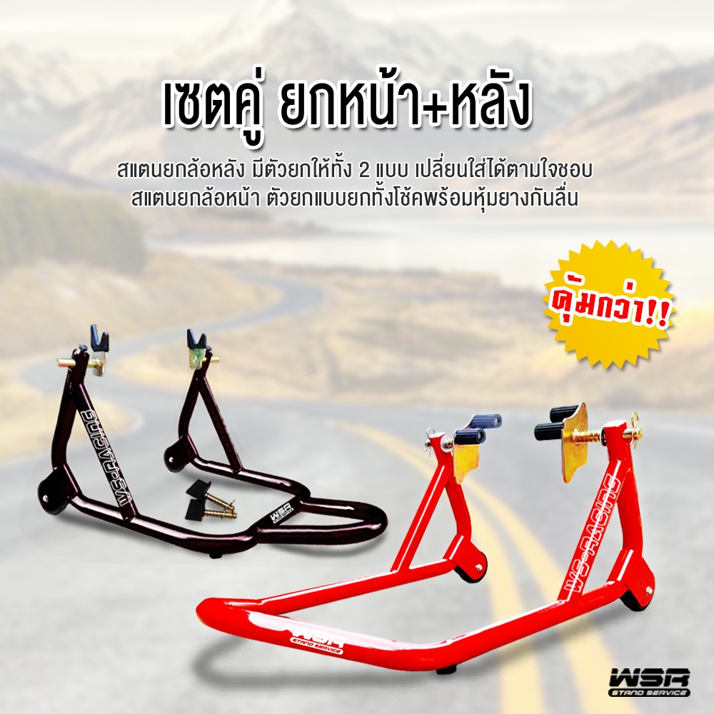 WSRacing สแตนเซอร์วิส เซตจับคู่ หน้า+หลัง สแตนยกรถบิ๊กไบค์ WS-Set