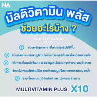วิตามินเสริมน้ำหนัก NA THE NA Multivitamin Plus สำหรับคนหิว อาหารน้อย เนื้ออาหาร ช่วยเพิ่มน้ำหนัก สำหรับคนผอม 45 แคปซูล