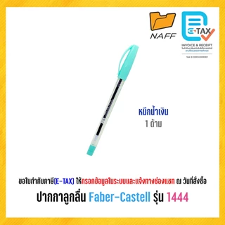 ปากกาลูกลื่น ปากกา Faber-Castell รุ่น 1444 ด้ามพาสเทล หมึกน้ำเงิน ขนาดหัว 0.5 มม. (1 ด้าม)