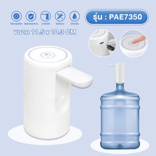 PAE-7350 เครื่องปั๊มน้ำ เครื่องกดน้ำดื่มไฟฟ้า เครื่องปั๊มน้ำไฟฟ้า ปั๊มน้ำจากถังน้ำดื่ม