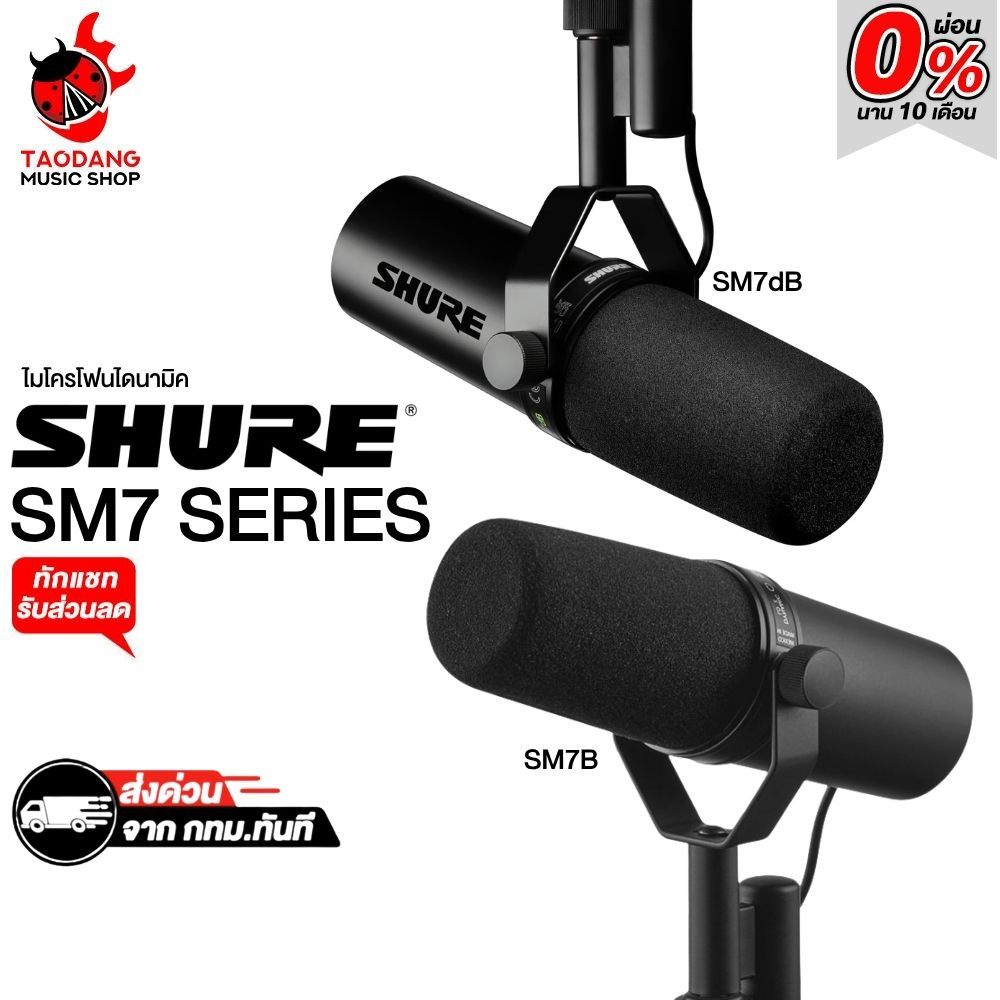 Shure SM7B , SM7dB ไมโครโฟน Shure SM7 Series Michophone - เต่าแดง