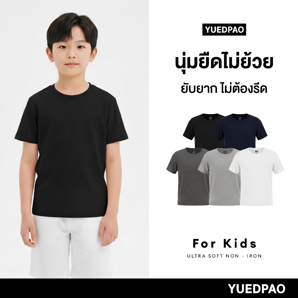 Yuedpao Ultrasoft Kids (สีเบสิค) เสื้อยืดเด็ก สีพื้น สไตล์มินิมอล สัมผัสเบาสบาย ไม่ย้วย ไม่หด ไม่ต้องรีด Set Basic