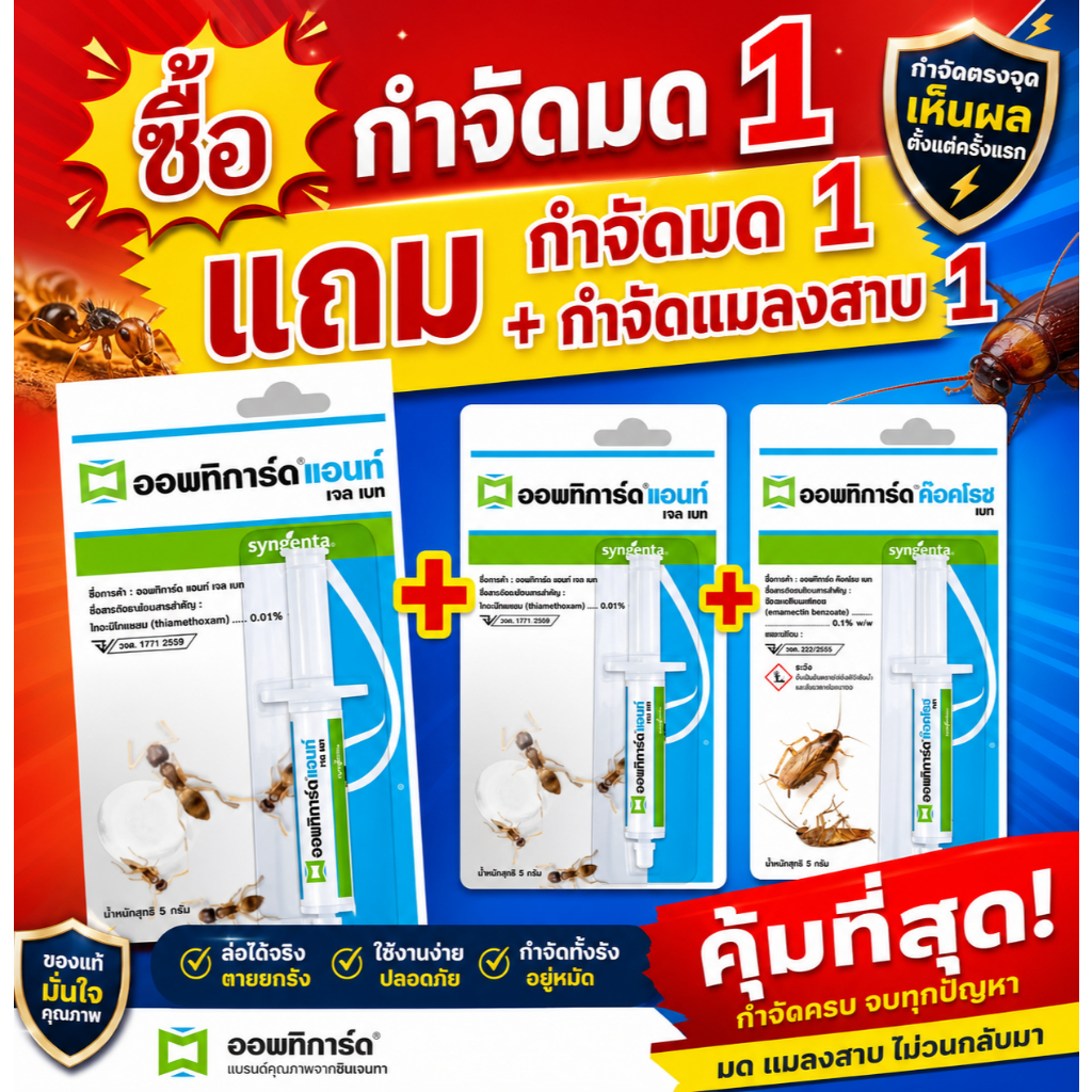[ซื้อ 1 แถม 2] ออพทิการ์ด (Optigard) เจลกำจัดมดและแมลงสาบ ของแท้  Lot 0923 ระยะเวลาจัดเก็บ 3 ปี