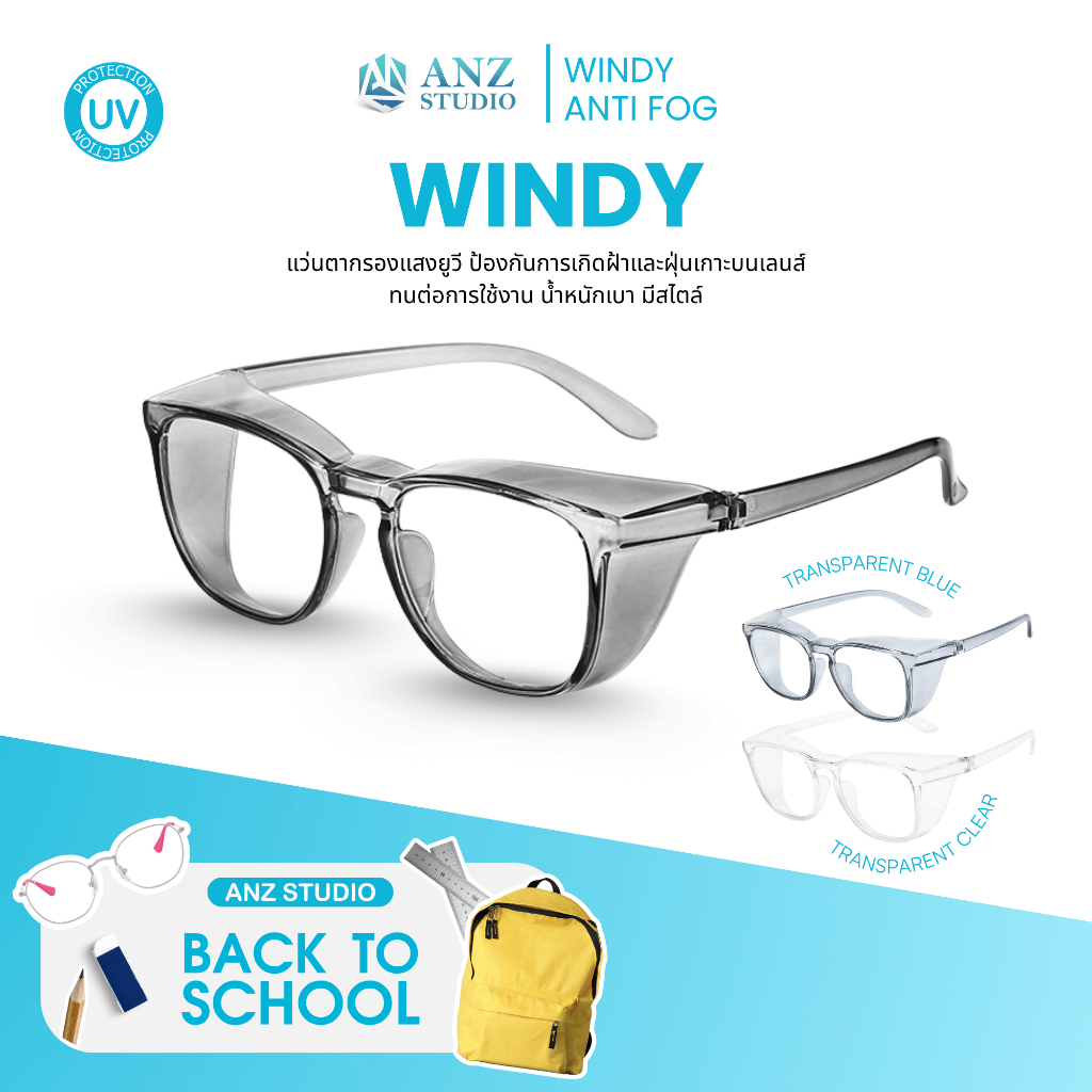 ANZ STUDIO | แว่นกรองแสงสีฟ้า รุ่น WINDY Anti-Fog กันลม ป้องกันฝุ่น PM2.5 เลนส์ใสสบาย