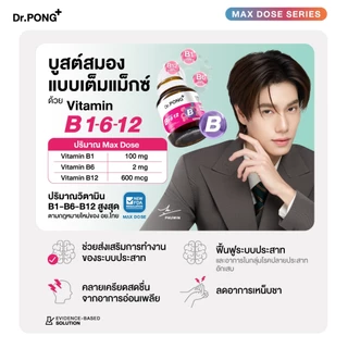[2 แถม 1] Dr.PONG B Complex 1-6-12 Vitamin B1 B6 B12 วิตามินบีรวม บำรุงระบบประสาทและสมอง ช่วยคลายเครียด