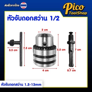 หัวจับดอกสว่าน อแดปเตอร์จับดอกสว่าน 1/2 นิ้ว (1.5 - 13 mm) หัวสว่านพร้อมอแดปเตอร์
