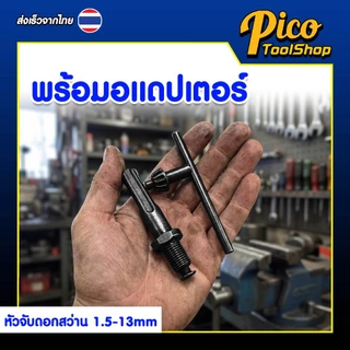 หัวจับดอกสว่าน อแดปเตอร์จับดอกสว่าน 1/2 นิ้ว (1.5 - 13 mm) หัวสว่านพร้อมอแดปเตอร์