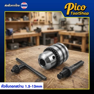หัวจับดอกสว่าน อแดปเตอร์จับดอกสว่าน 1/2 นิ้ว (1.5 - 13 mm) หัวสว่านพร้อมอแดปเตอร์