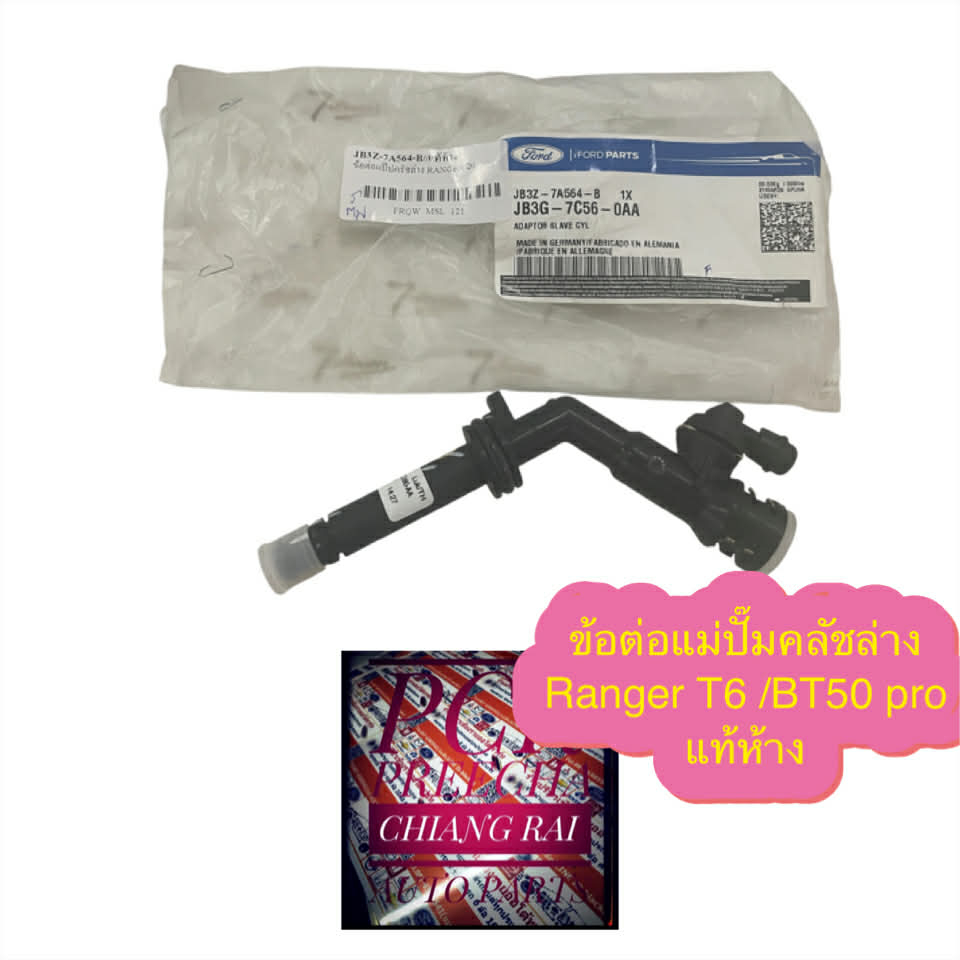 แท้ห้าง ข้อต่อปั๊มคลัทช์ล่าง Ford Ranger 12 T6-BT50 Pro JB3G-7C56-0AA / JB3Z-7A564-B
