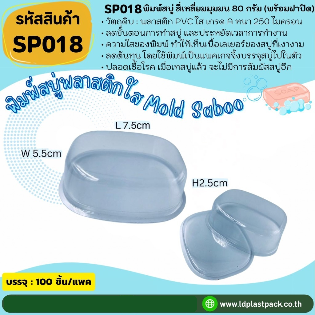 (100เซต) [SP018] พิมพ์สบู่พลาสติกสี่เหลี่ยมมุมมน80กรัม+ฝาปิด แม่พิมพ์สบู่ ถาดสบู่ใส โมลด์สบู่ พิมพ์เ
