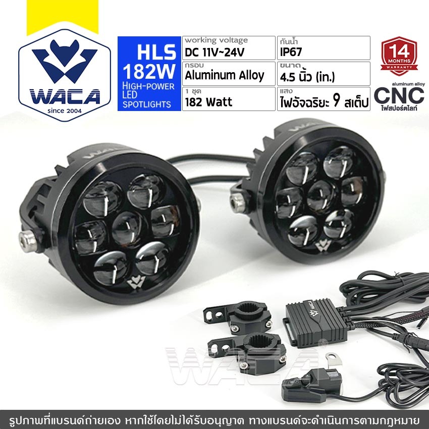 WACA HLS LED CNC Spotlight Set 182W (รุ่น 610) ชุดไฟอัจฉริยะ 9สเต็ป ไฟled ไฟสปอร์ตไลท์ DC11-24V