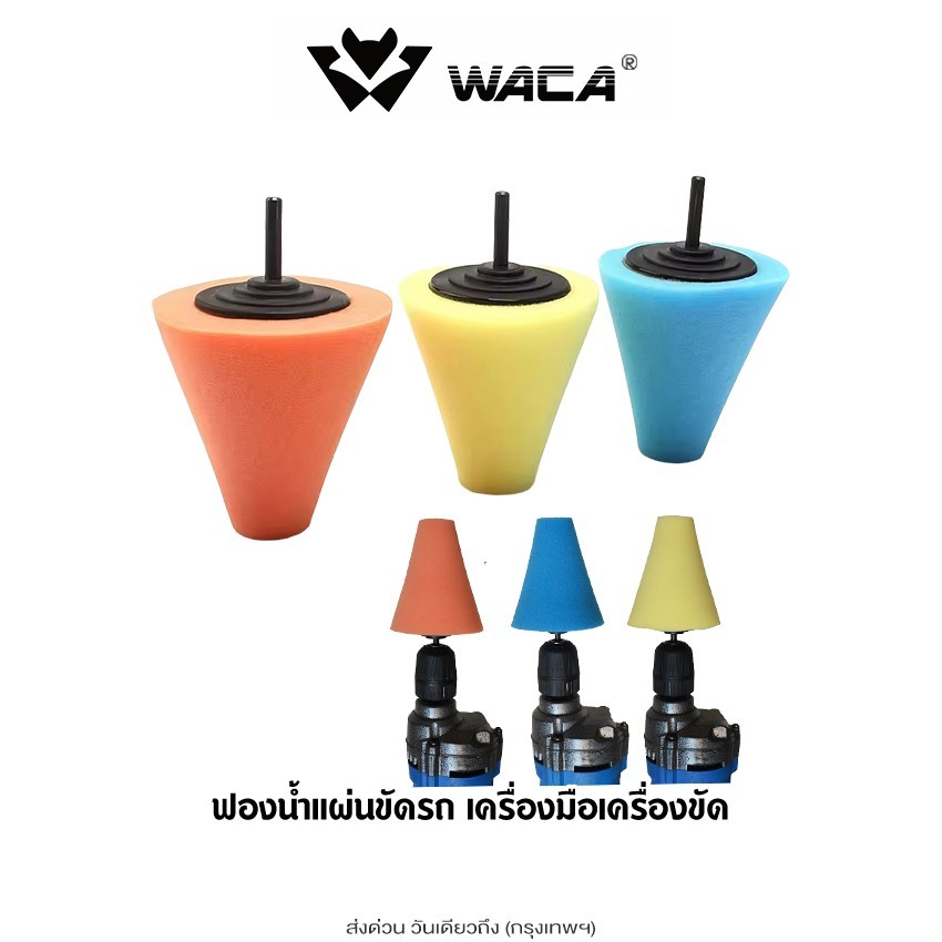 ส่งด่วน WACA 3ชิ้น แผ่นฟองน้ำขัดรถ เครื่องมือ เครื่องขัด ฟองน้ำทรงกรวย ฟองน้ำขัดสี ใช้กับสว่านไฟฟ้าหรือเครื่องขัดสี  ^S1