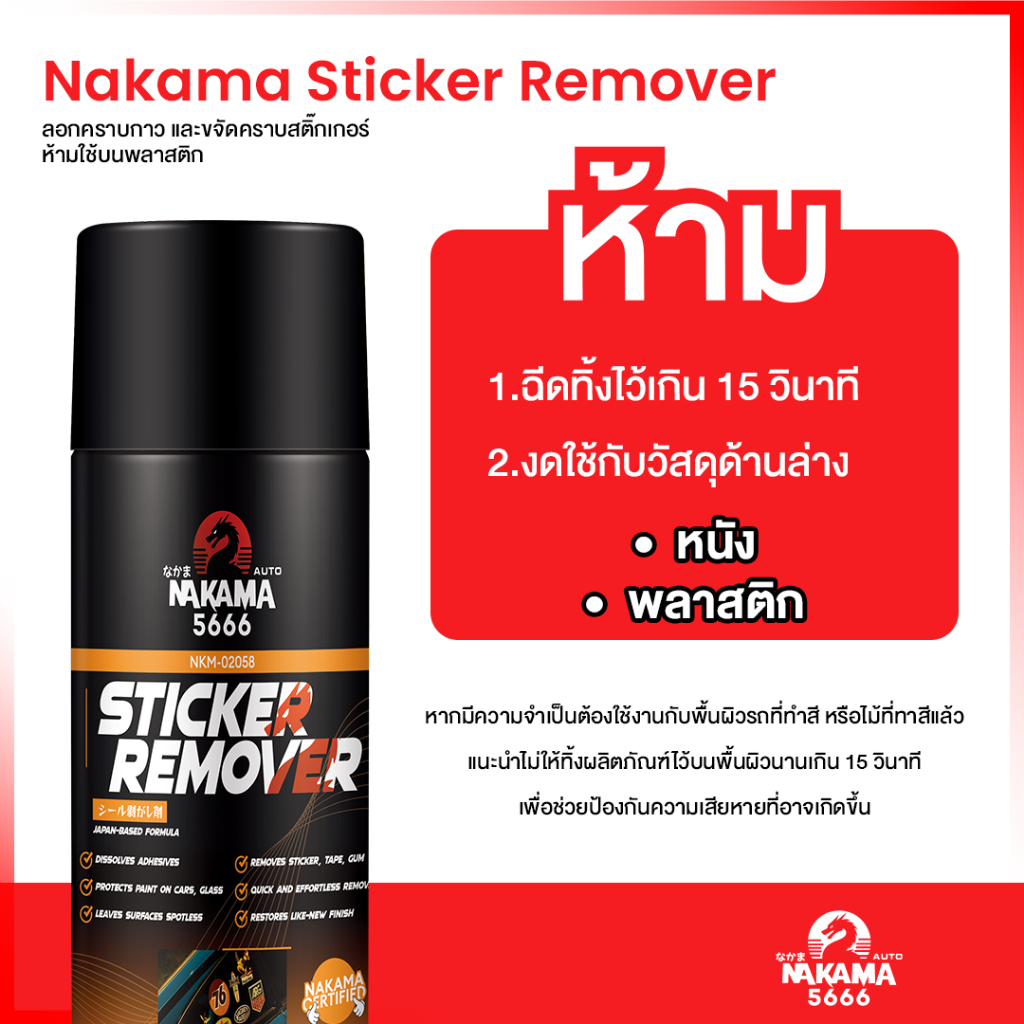 สเปรย์ลอกคราบกาว Sticker Remover Nakama ขนาด 450 ml ล้างคราบสติ๊กเกอร์ ล้างคราบกาว