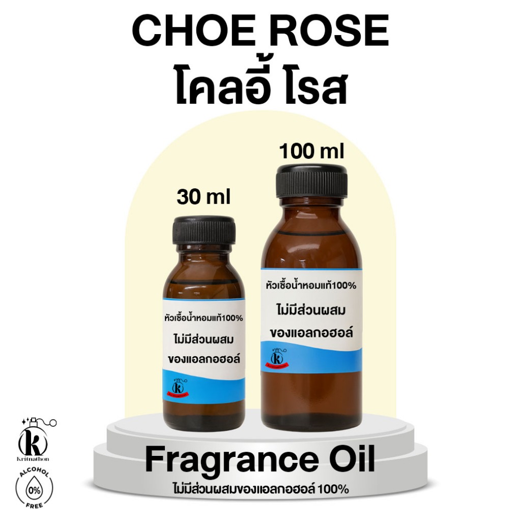 หัวเชื้อน้ำหอม กลิ่น โคลอี้โรส Choe Rose [ไม่มีส่วนผสมของแอลกอฮอล์]