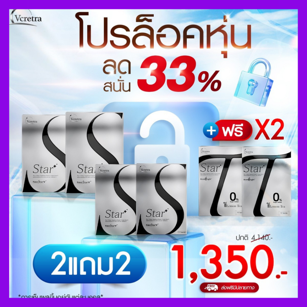[2 แถม 4 = 6]‼️ Vcretra วีเคร็ทตร้า :  Vcretra Star S Star T สตาร์เอส สตาร์ที สูตรเด็ด!! ทาทา