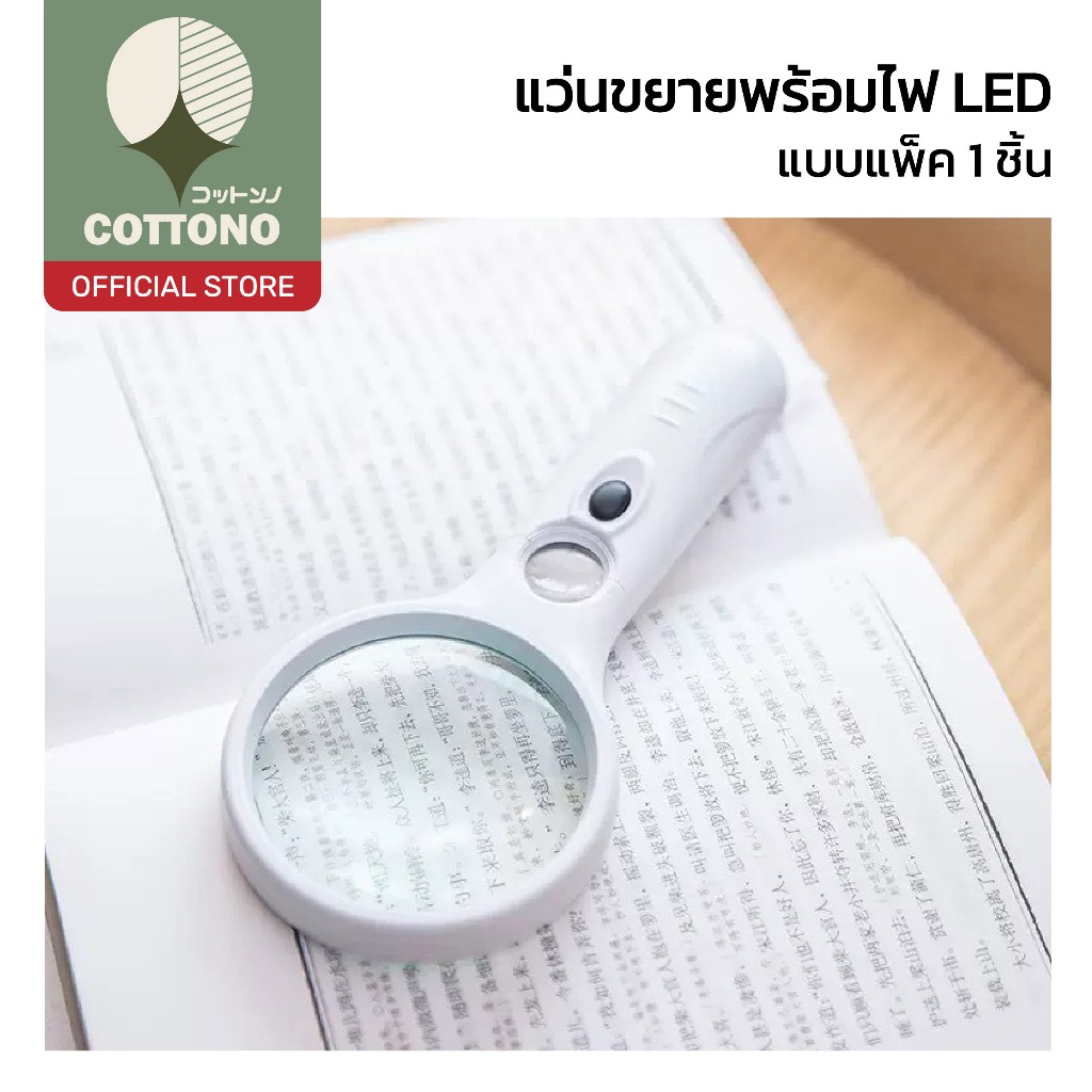 【COTTONO コットンノ】แว่นขยายพร้อมไฟ LED เลนส์คมชัด แสงสว่างพอดี น้ำหนักเบา ใช้งานสะดวก เหมาะอ่านหนังสือ/งานละเอียด C90