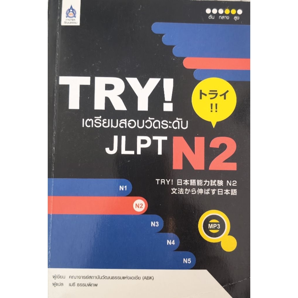 TRY! เตรียมสอบวัดระดับ JLPT N2 คณาจารย์สถาบันวัฒนธรรมแห่งเอเชีย (ABK)