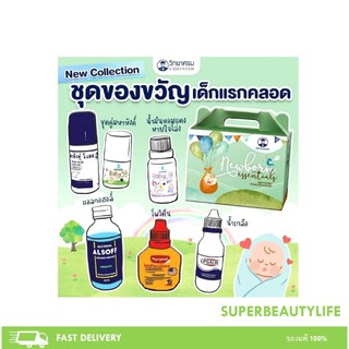วิทยาศรม Newborn set ชุดของขวัญสำหรับเด็กแรกเกิด มหาหิงค์ลูกกลิ้ง มหาหิงคุ์เจล ชุดมหาหิงค์เตรียมคลอด