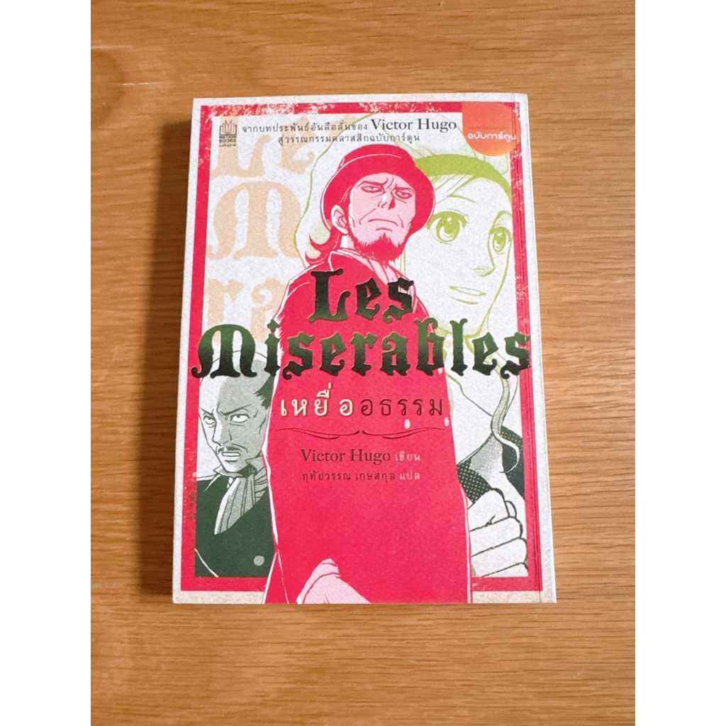 หนังสือ Les Miserables เหยื่ออธรรม
