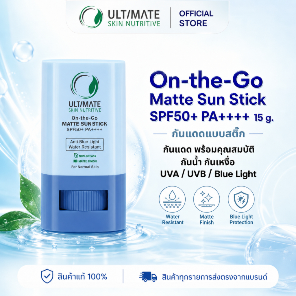 Ultimate Skin Nutritive Matte Sun Stick SPF50+ PA++++ กันแดดสติ๊ก กันน้ำ ทาซ้ำได้ทุกเวลา 15g.