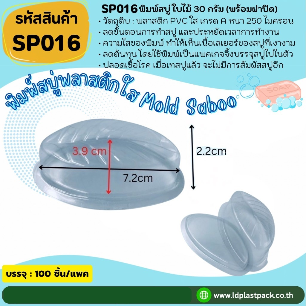 (100เซต) [SP016] พิมพ์พลาสติกใบไม้30กรัม+ฝาปิด ถาดเทสบู่ใบไม้30กรัม พิมพ์ใบไม้30กรัม