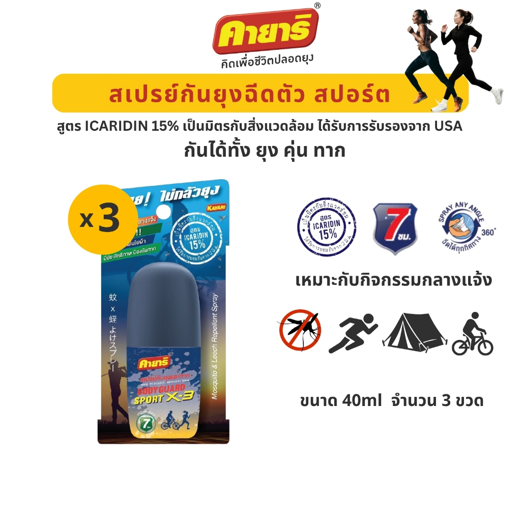 STARPETT THAILAND สเปรย์กันยุงและทาก Kayari Body Guard Sport X-3 40 ml 3 ขวด ป้องกันนาน 7 ชม.