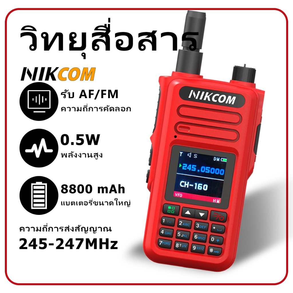 NIKCOM ถูกกฏหมาย CB 245MHz 0.5W รับส่ง 2-3 กม. วิทยุสื่อสาร วอแดง ไม่ต้องขอใบอนุญาต(ละเว้น)0.5W