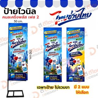 ป้ายธงญี่ปุ่น ไทยช่วยไทย , ร้านนี้รับบัตรสวัสดิการแห่งรัฐ  ส่งด่วน