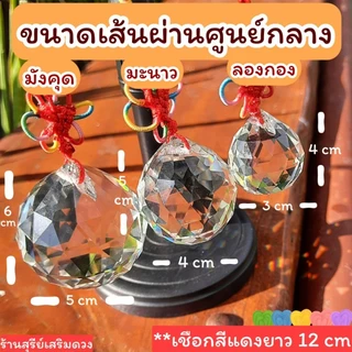 🌈 ลูกแก้วคริสตัล แก้ประตูตรงกัน 💯 แขวน (ผ่านพิธี) 2/4/5/6 cm.✅แก้คาน ดึงดูดสิ่งดีๆเข้ามา คริสตัล ลูกแก้ว CRYSTAL