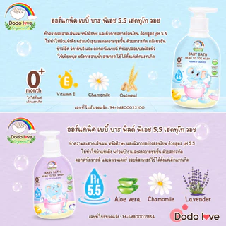 DODOLOVE Organic สบู่เหลวเด็ก สบู่เหลวอาบและสระ สูตรออแกนิค กลิ่นหอม ใช้ได้ตั้งแต่แรกเกิด ขนาด 380ml
