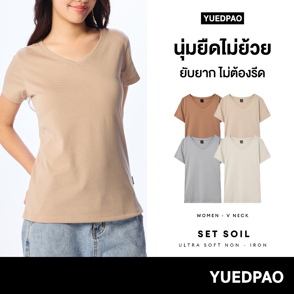Yuedpao Ultrasoft Non-Iron 2025 เสื้อยืดคอวีผู้หญิง ไม่ย้วย ไม่หด ไม่ต้องรีด ผ้านุ่ม ไม่ขึ้นขุย Set Soil – โปรปัง