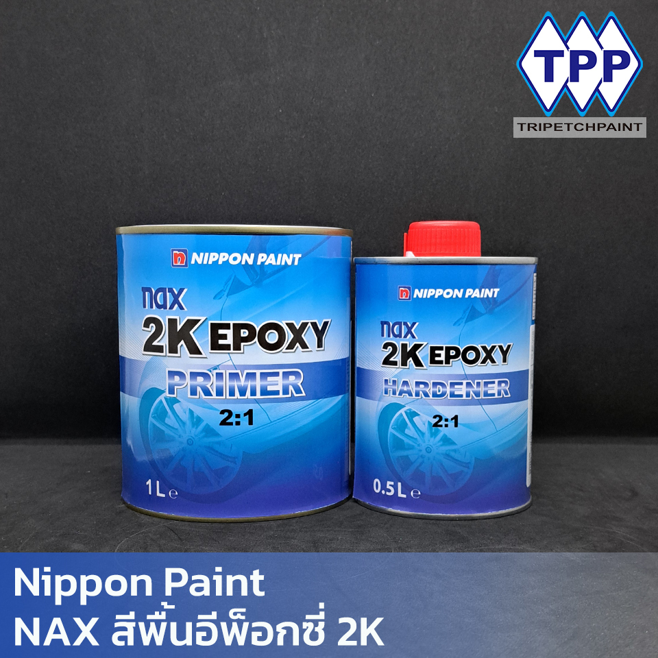 NIPPON PAINT NAX EPOXY 2K สีพื้น อีพ็อกซี่ ระบบ 2:1