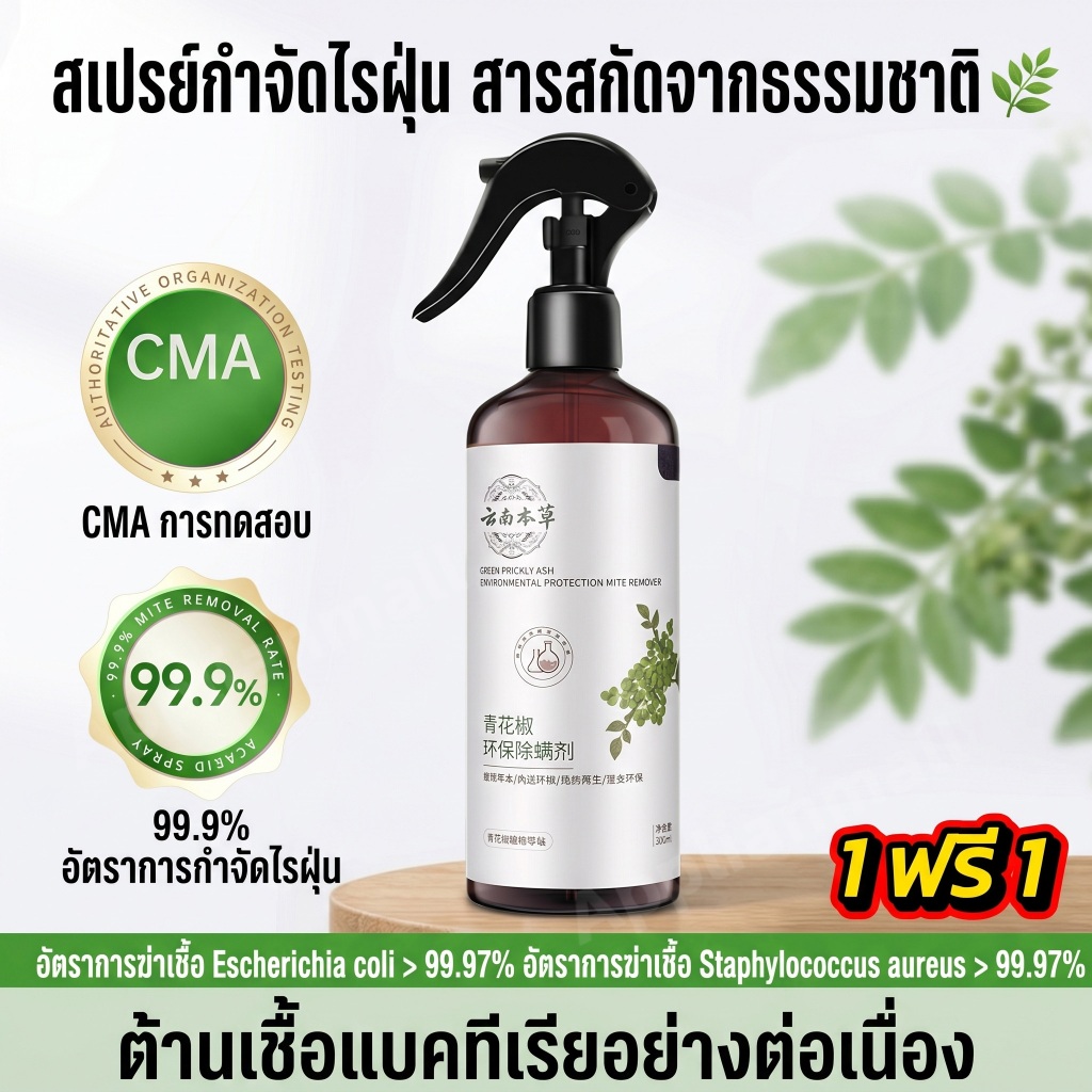 [1 แถม 1]กำจัดไรฝุ่น สเปรย์ไล่ไรฝุ่น เห็บ หมัด สูตรออร์แกนิค ใช้ได้กับสัตว์เลี้ยง ที่นอน และเสื้อผ้า ไร้สารเคมีตกค้าง