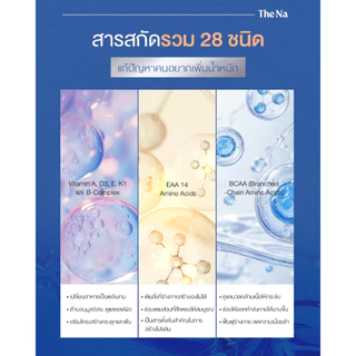The Na Multi Xtra Plus วิตามินรวม 3 กล่อง เบื่ออาหาร เจริญอาหาร เพิ่มน้ำหนัก ดูมีน้ำมีนวล เพิ่มกล้าม