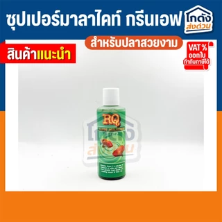 RQ Super Malachite Green F ป้องกันเชื้อโรคในน้ำ เน่าเปื่อย จุดขาว ขนาด 120/500 ml.
