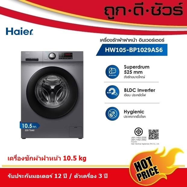 Haier เครื่องซักผ้าฝาหน้าอัตโนมัติ อินเวอร์เตอร์ ความจุ 10.5 kg รุ่น HW105-BP1029AS6