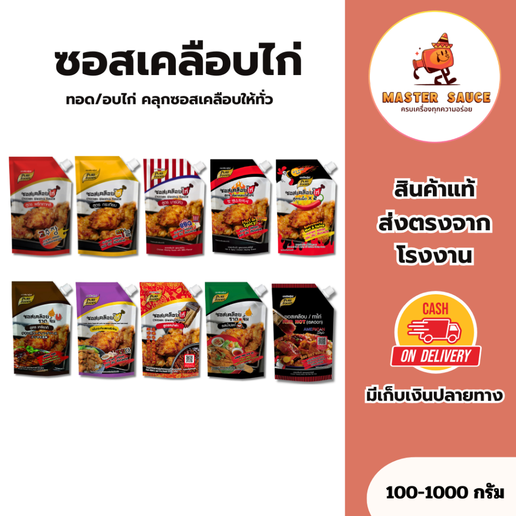 (มีฮาลาล) รวมซอสเคลือบไก่ ซอสไก่เกาหลี ไก่ทอด เนื้อซอสเข้มข้น เคลือบติดดี ขนาด 180-1000 กรัม