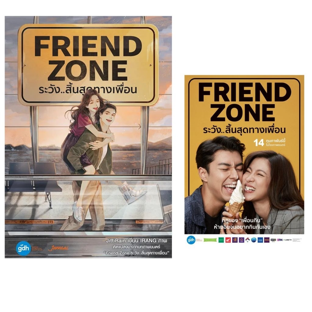 Friend Zone ระวังสิ้นสุดทางเพื่อน JittiRain เขียน