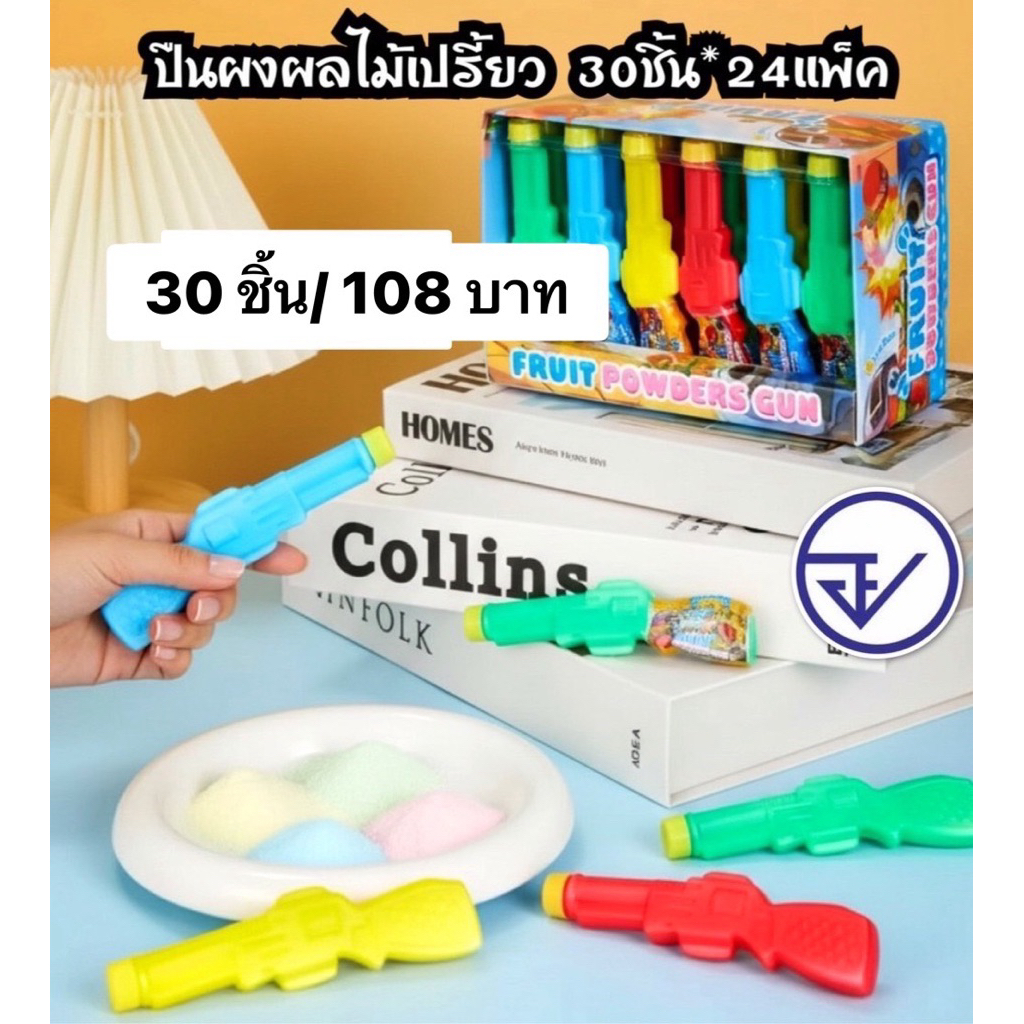 อมคละรสผลไม้ปืนแคนดี้พาวเดอร์30ชิ้น อย.ไทย  ฟรุ๊ตตี้พาวเดอร์กัน พร้อมส่ง