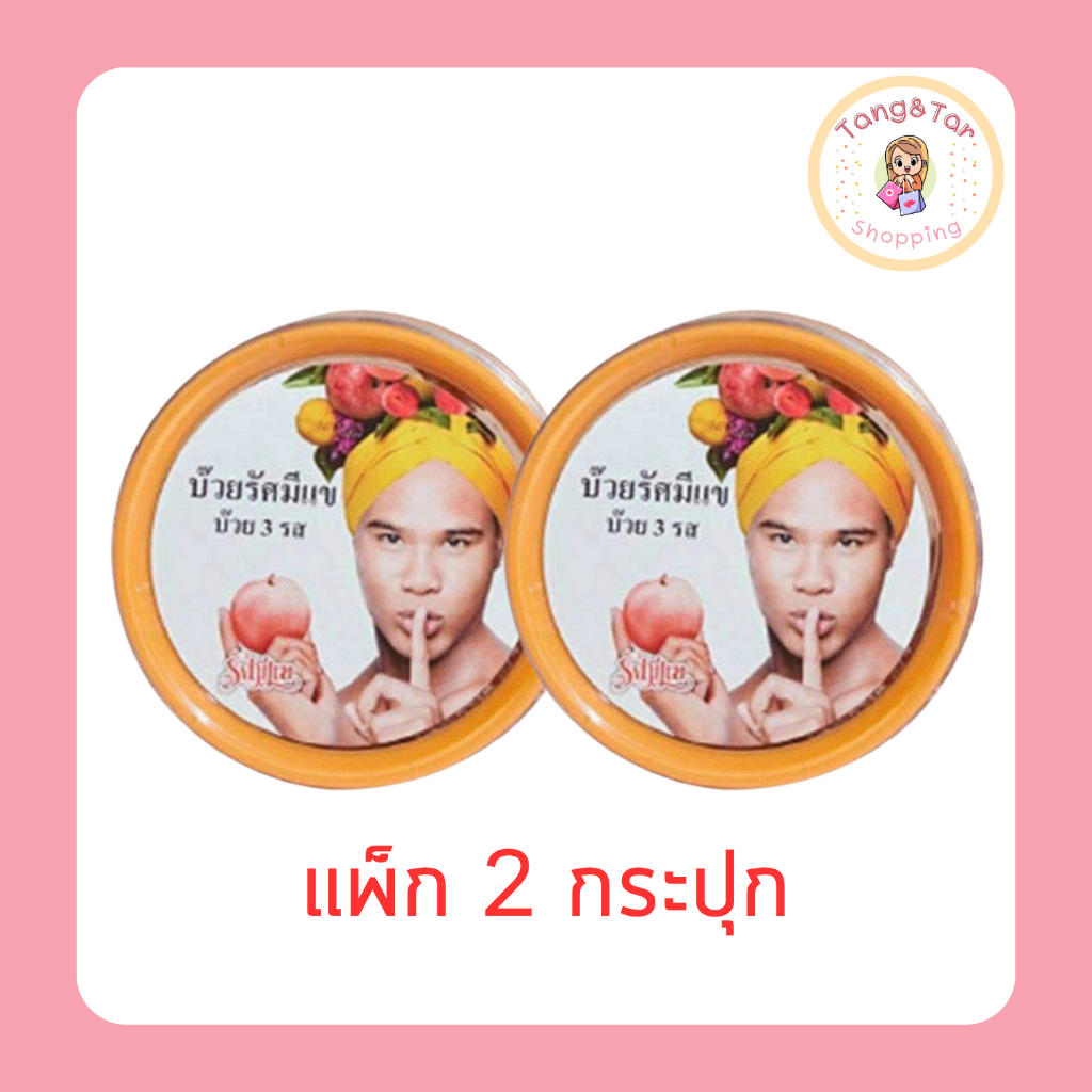 รัศมีแข บ๊วย 3 รส 150 กรัม [แพ็ก 2 กระปุก]