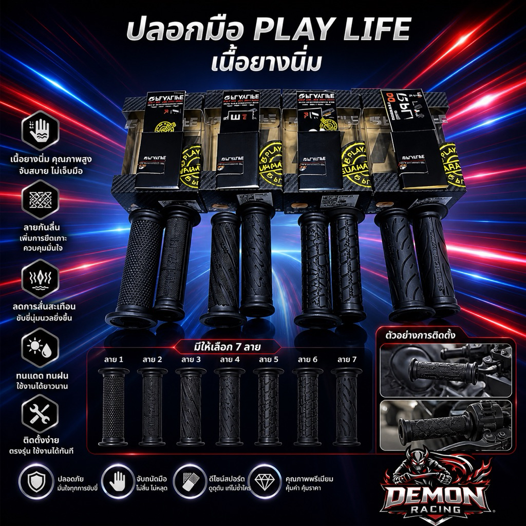 ปลอกมือ Play Life เนื้อยางนิ่ม กันลื่น จับกระชับ ลดแรงสั่นสะเทือน ใส่ได้หลายรุ่น Demon Racing