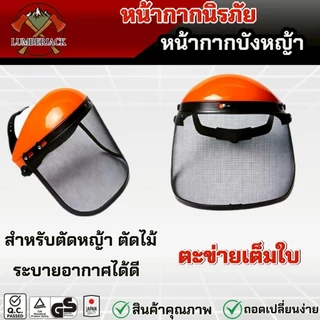 หน้ากากตัดหญ้า หมวกกันสะเก็ด ปรับขนาดได้หน้ากากบังหญ้า สินค้ามีพร้อมส่ง