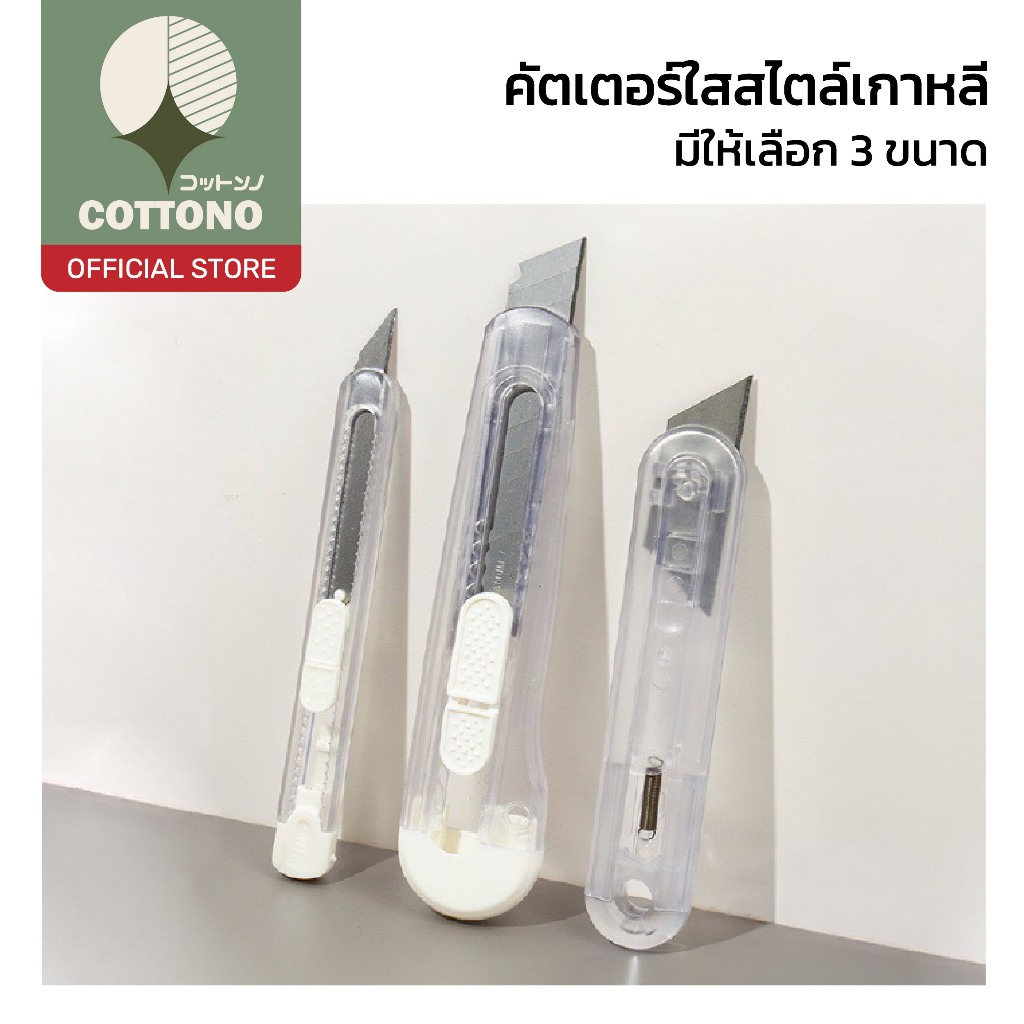 【COTTONO コットンノ】มีดคัตเตอร์ ใบมีดคมกริบ ด้ามใส ล็อคใบมีดได้ ใช้งานอเนกประสงค์ ขนาดพกพา
