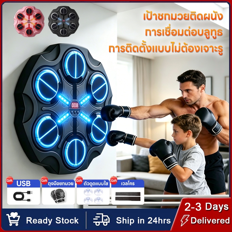 ซื้อ 1 แถม 5 ชกมวยไฟฟ้า เป้ามวย เป้าต่อยมวย ติดผนัง มวยติดผนัง ซ้อมมวย  เชื่อมต่อผ่านบลูท