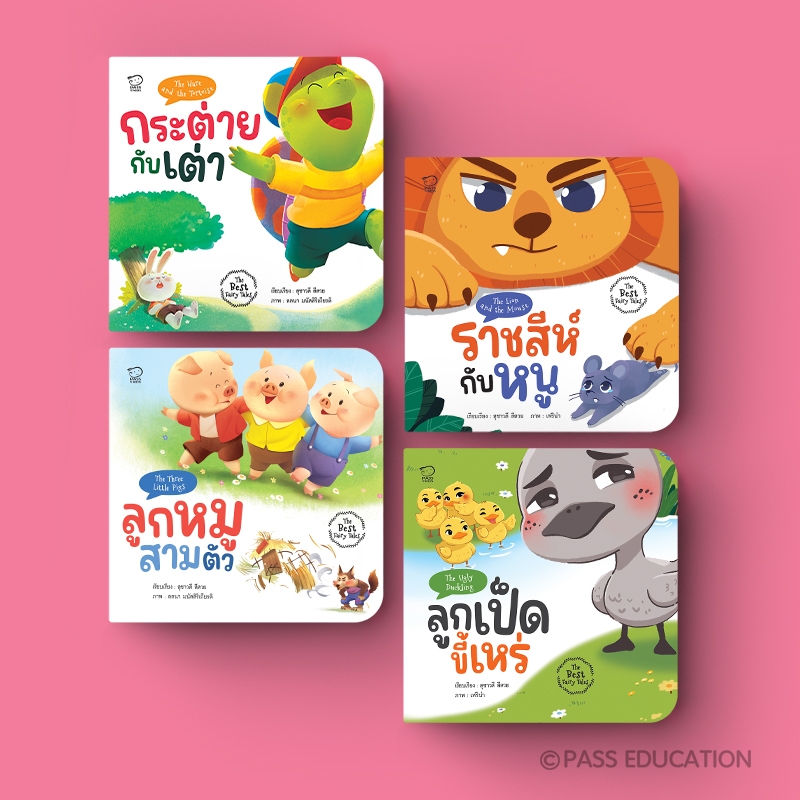PASS@KIDS ชุด นิทานอืสป4เล่ม แฝงข้อคิด เสริมทักษะชีวิตเด็กเล็ก 1-6 ปี พิเศษมีกิจกรรมสนุกท้ายเล่ม