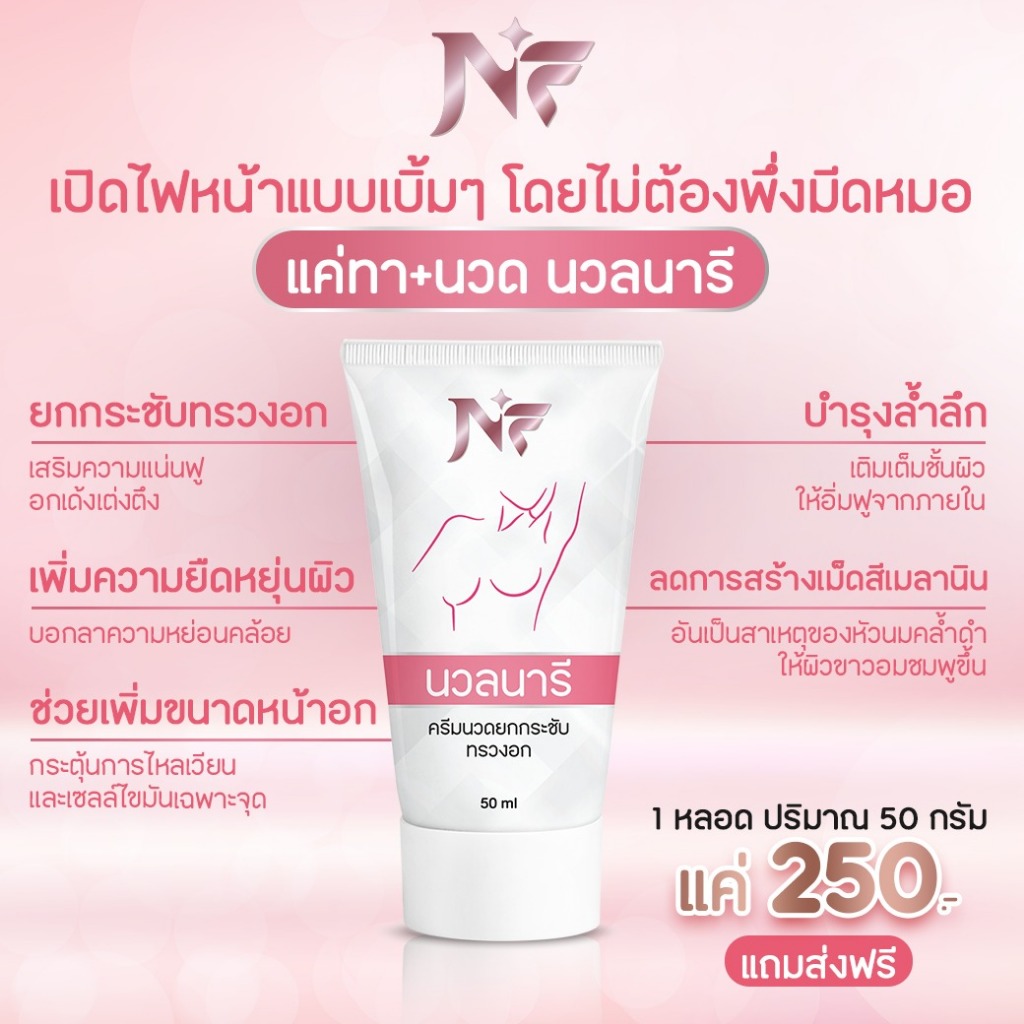 NF นวลนารี ครีมนวดอก ไม่ต้องศัลยกรรม แค่ทาแล้วนวด หน้าอกก็อึ๋มแล้ว