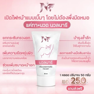 NF นวลนารี ครีมนวดอก ไม่ต้องศัลยกรรม แค่ทาแล้วนวด หน้าอกก็อึ๋มแล้ว