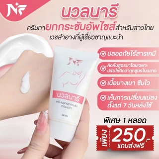 NF นวลนารี ครีมนวดอก ไม่ต้องศัลยกรรม แค่ทาแล้วนวด หน้าอกก็อึ๋มแล้ว