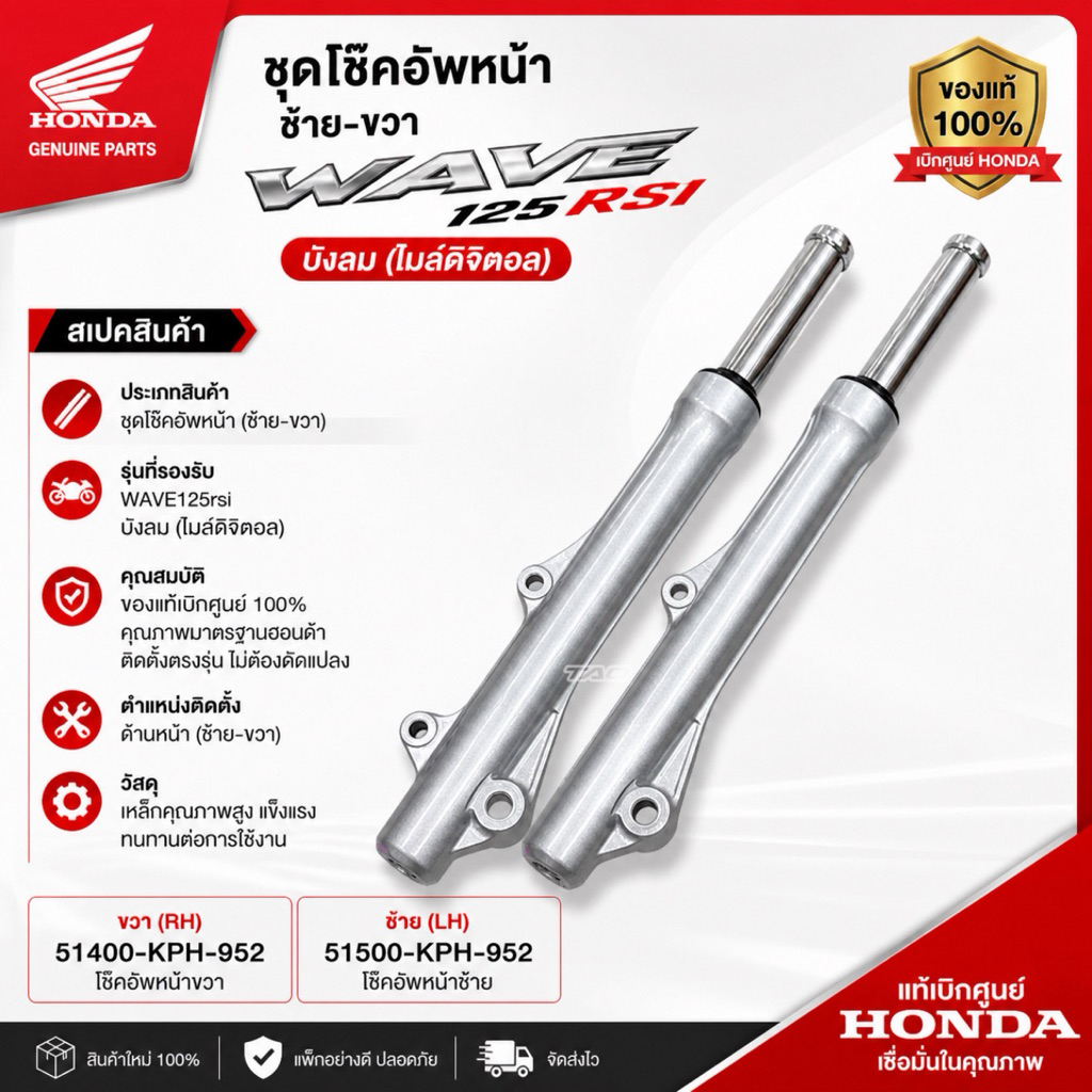 ชุดโช๊คอัพหน้า ซ้าย-ขวาWAVE125rsiบังลม(ไมล์ดิจิตอล) แท้เบิกศูนย์ ขวา51400-KPH-952 ซ้าย51500-KPH-952