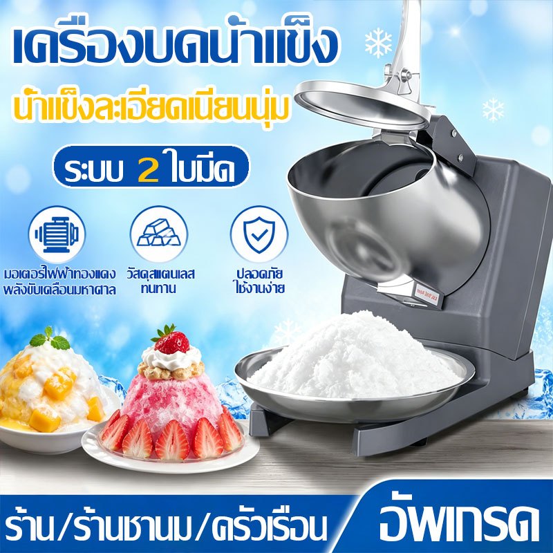 ✨พร้อมส่ง✨เครื่องไสน้ำแข็ง พลังสูง 800W เครื่องทำน้ำแข็งใสไฟฟ้า Ice Crusher ระบบ2ใบมีด 3S น้ำแข็งบด
